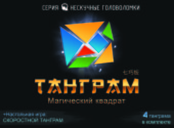 Мозаика/пазл Нескучные игры Танграм 8028
