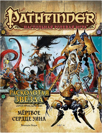 Ролевая игра Мир Хобби Pathfinder. Расколотая звезда, выпуск №6: Мертвое сердце Зина (дополнение)