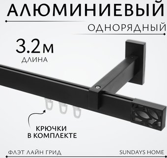 Карниз для штор Sundays Home Флэт Лайн Грид одинарный (составной, черный матовый, 3.2 м)