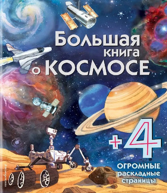 Энциклопедия издательства Эксмо. Большая книга о космосе с раскладными страницами