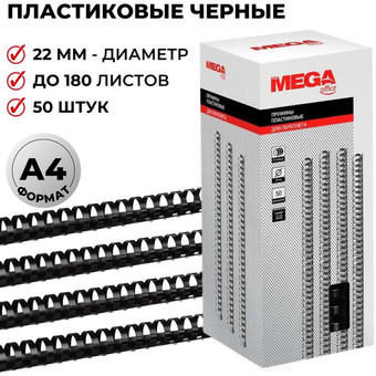 Пластиковая пружина для переплета ProMega Office A4 22 мм 50 шт 255107 (черный)