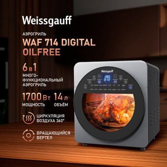 Аэрогриль (аэрофритюрница) Weissgauff WAF 714 Digital OilFree