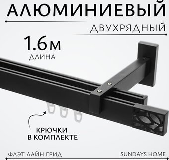 Карниз для штор Sundays Home Флэт Лайн Грид двойной (черный матовый 1.6 м)