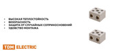 Клемма TDM SQ0531-0509