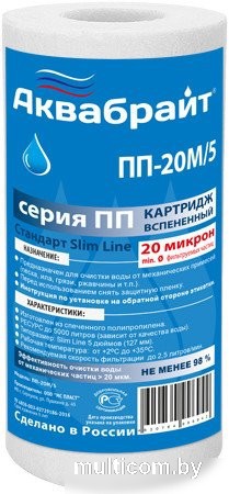 Аквабрайт ПП-20 М/5