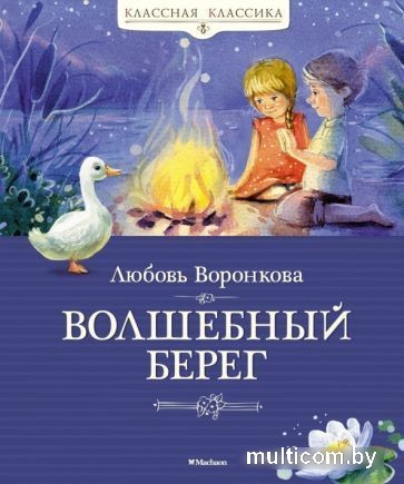 Книга издательства Махаон. Волшебный берег (Воронкова Л.)