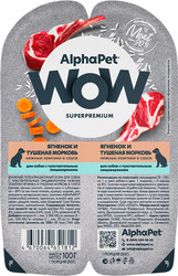 Консервированный корм для собак AlphaPet WOW с чувствительным пищевар. ягненок и тушеная морковь 210004 100 г
