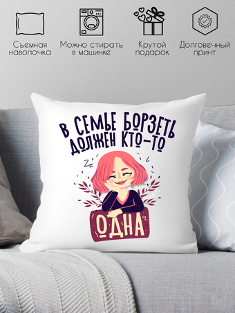 Декоративная подушка Print Style В семье борзеть должен кто-то одна 40x40plat269
