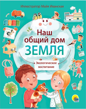 Развивающая игра Проф-Пресс Наш общий дом Земля