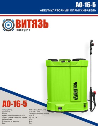 Аккумуляторный опрыскиватель Витязь АО-16-5