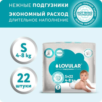 Подгузники Lovular Hot Wind S 4-8 кг 429718 (22 шт)