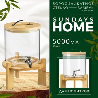 Диспенсер для напитков Sundays HGT-11/1 (5 л)