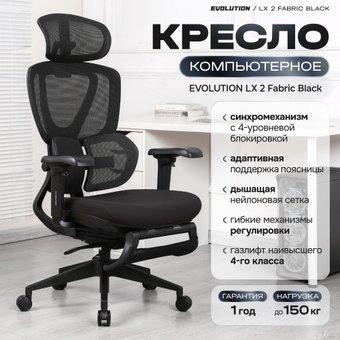Офисное кресло Evolution LX 2 Fabric Black (черный)