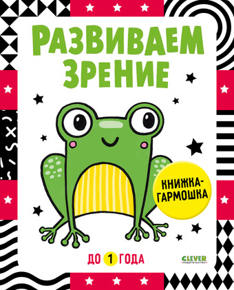 Книга издательства Clever. Книжка-раскладушка. Развиваем зрение до 1 года