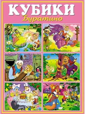 Кубики Stellar Буратино №10 00810