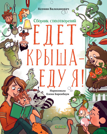 Clever. Едет крыша - еду я! (Валаханович К.)