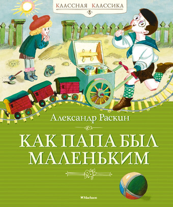 Книга издательства Махаон. Как папа был маленьким 9785389241541 (Раскин А.)