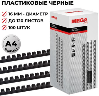 Пластиковая пружина для переплета ProMega Office A4 16 мм 100 шт 255100 (черный)
