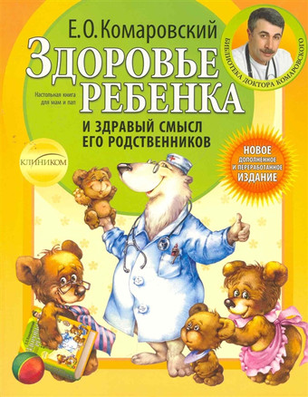 Книга издательства Эксмо. Здоровье ребенка и здравый смысл его родственников (Комаровский Е.)