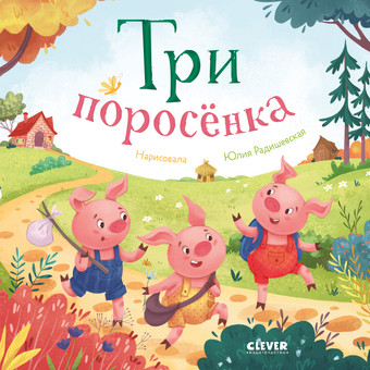 Clever. Любимые сказки. Три поросенка