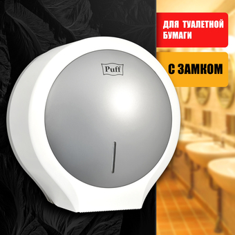 Диспенсер для туалетной бумаги Puff 7135S (белый/хром)