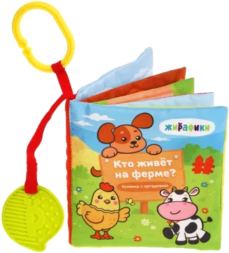 Развивающая игрушка Жирафики Книжка-подвеска Кто на ферме живет? 681990
