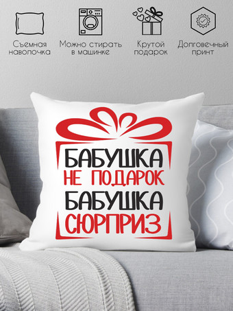 Декоративная подушка Print Style Бабушка не подарок, бабушка сюрприз 40x40bab12