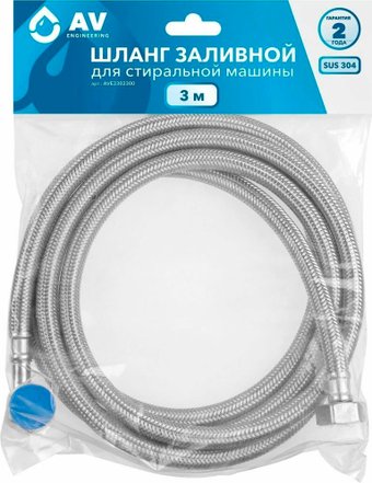 Шланг заливной AV Engineering AVE3302300 (3 м)