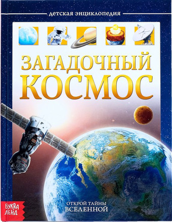 Энциклопедия издательства Буква-ленд Загадочный космос 4170824