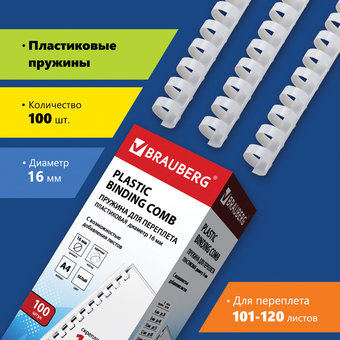 Пластиковая пружина для переплета BRAUBERG A4 16 мм 100 шт 530815 (белый)