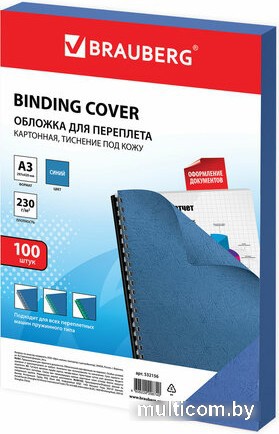 Картонная обложка для переплета BRAUBERG A3 230 г/м2 100 шт 532156 (синий)