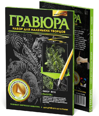Гравюра Фантазер Гравюра №16 Мышки 334046