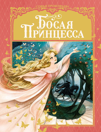 Книга издательства Махаон. Босая принцесса (Прокофьева С.)