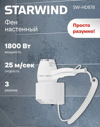 Сушилка для волос StarWind SW-HD878