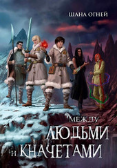 Книга издательства Animedia. Между людьми и кначетами (Огней Ш.)