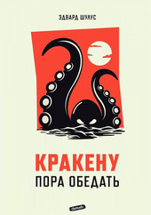 Книга издательства Animedia. Кракену пора обедать (Шулус Э.)
