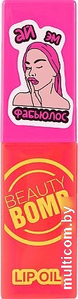 Beauty Bomb Lip oil тон 03 Fabulous (4мл)