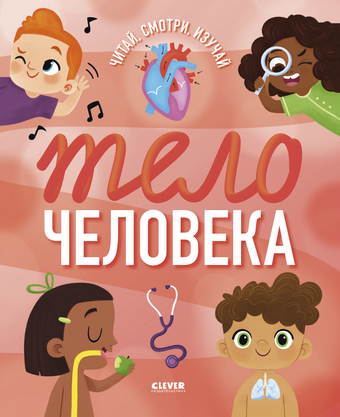 Энциклопедия издательства Clever. Удивительные энциклопедии. Тело человека