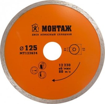 Отрезной диск алмазный Монтаж MT123627