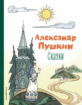 Книга издательства Эксмо. Сказки / 9785041646486 (Пушкин А.С.)