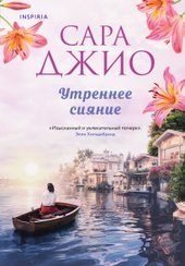 Книга издательства Inspiria. Утреннее сияние (Джио Сара)