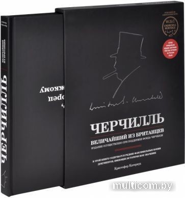 Книга издательства Эксмо. Черчилль. Величайший из британцев (Катервуд К.)