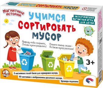 Десятое королевство Учимся сортировать мусор 03935