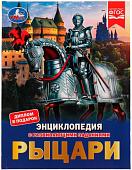 Энциклопедия издательства Умка Рыцари (Седова Н.В.)
