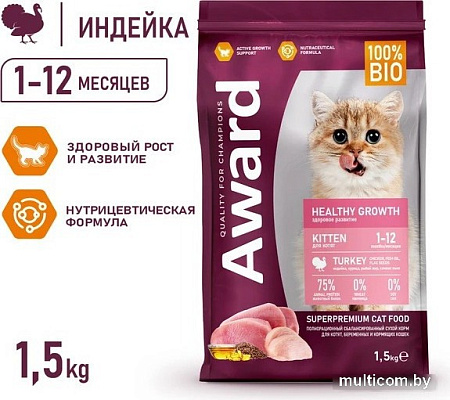 Сухой корм для кошек Award Healthy Growth Kitten (для котят от 1 месяца с индейкой и курицей с добавлением рыбьего жира и семян льна) 1.5 кг