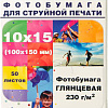 Фотобумага Hi-Black Hi-Image глянцевая 10x15, 230 г/м2, 50 л [A21020U]