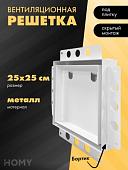 Вентиляционная решетка HOMY Air Pro AP125WM 25x25 с маяком (белая)