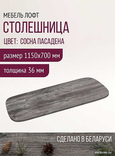 Столешница Millwood Закругленная 115x70x1.8 (сосна пасадена)