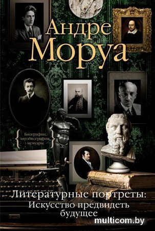 Книга издательства КоЛибри. Литературные портреты: Искусство предвидеть будущее (Моруа А.)
