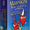 Настольная игра Мир Хобби Манчкин: Как замочить дракона